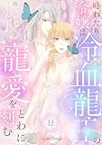 時わたり令嬢は冷血龍王の寵愛をとわに刻む【分冊版】12話 (ルネッタコミックス)