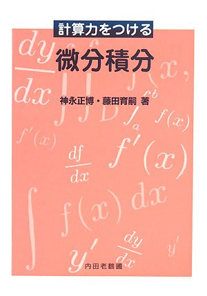 Mathcadによる図で解く微分・積分 Mathcadによる図で解く微分・積分 大学受験Mathcadによる図で