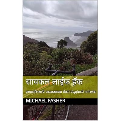 सायकल लाईफ हॅक