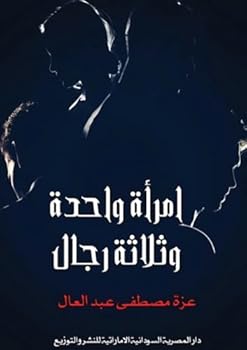 Paperback امرأة واحدة وثلاثة رجال [Arabic] Book