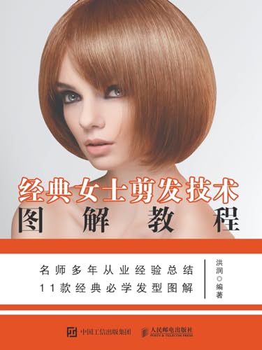 经典女士剪发技术图解教程 (Chinese Edition)