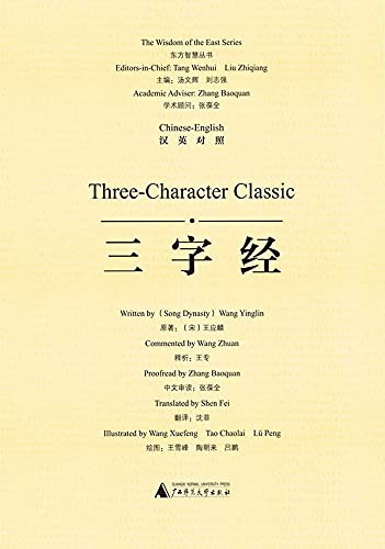 三字经（汉英对照） Three-Character Classic