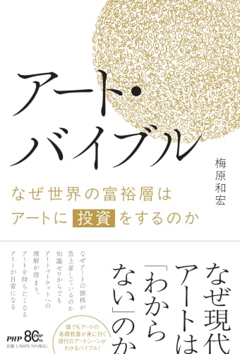 アート・バイブル なぜ世界の富裕層はアートに投資をするのか