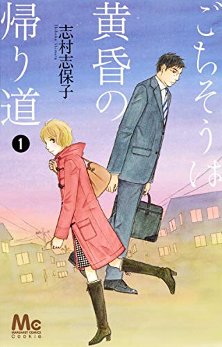 ブザー、シグナルゴーホーム/集英社/志村志保子｜漫画 