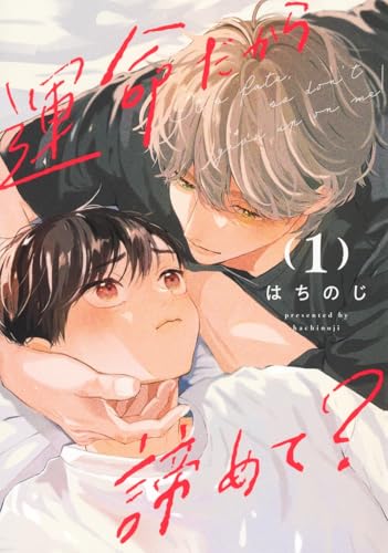 運命だから諦めて? 1