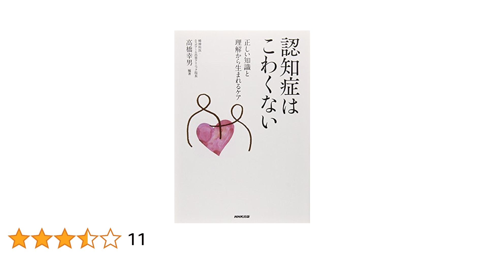 Amazon.co.jp: 認知症はこわくない 正しい知識と理解から