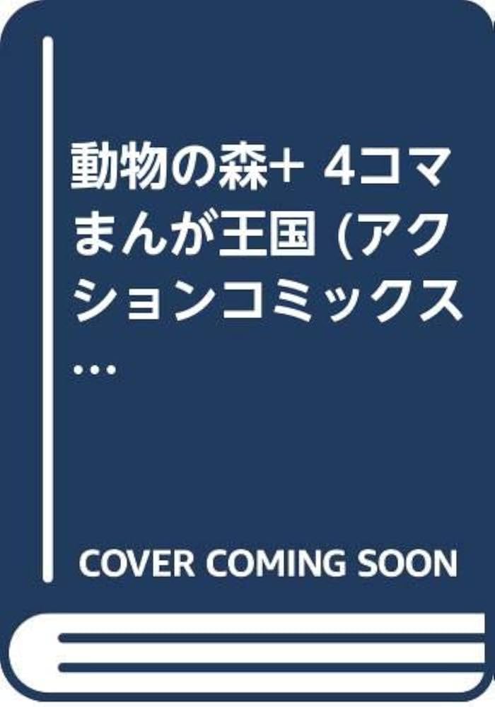 動物の森+4コマまんが王国 (アクションコミックス) | GGC |本 | 通販