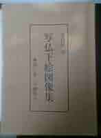 写仏下絵図像集 第三巻 不動明王 Amazon.co.jp: 写仏下絵図像集 第3巻: あなた自身の仏画を描く