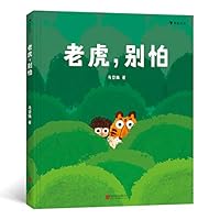 老虎，别怕(精) 7559637655 Book Cover