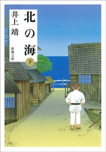 無料電子書籍 pdf 北の海(下)(新潮文庫) バイ