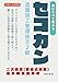 読むだけセコカン！読むだけで受かる２級造園施工管理技士 ２次検定（記述式）過去問徹底解析・最新版