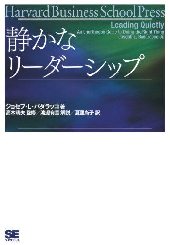 静かなリーダーシップ Joseph L Badaracco Jr 夏里尚子 高木晴夫 ビジネス 経済 Kindleストア Amazon