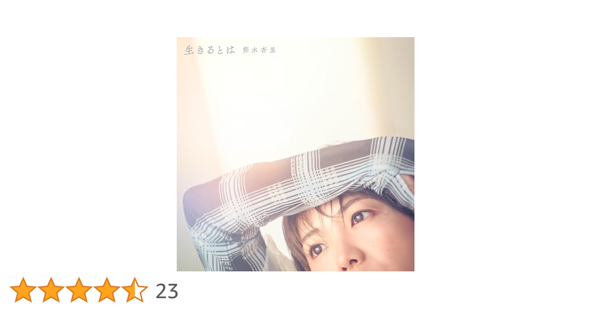 Amazon.co.jp: 生きるとは【初回限定盤】(AL+Blu-ray Disc