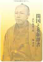 解読『英和対訳袖珍辞書』原稿 初版および再版/港の人/堀孝彦（大型本） 英和対訳袖珍辞書 改訂増補(堀辰之助・堀越亀之助増補) / 富士