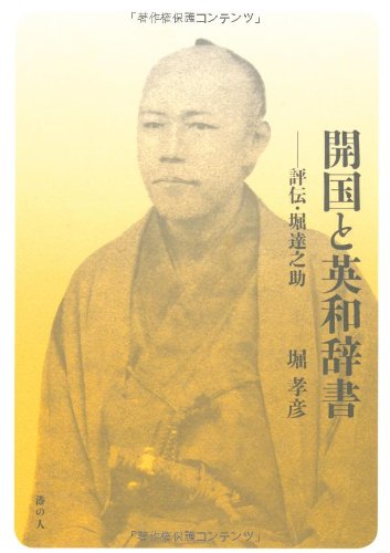 開国と英和辞書 評伝・堀達之助