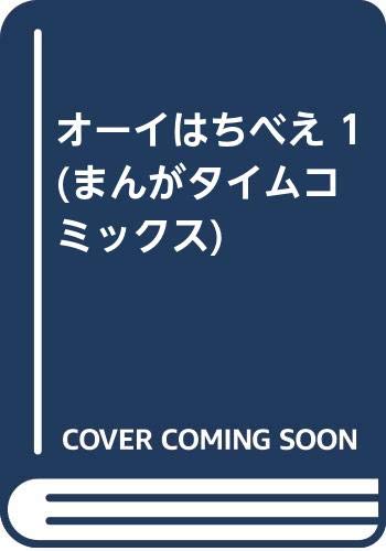 オーイはちべえ (1)