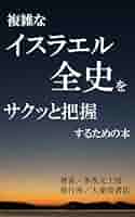 Amazon.co.jp: イスラエル全史・ユダヤ人の歴史：旧約聖書から