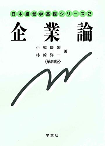 企業論-第4版