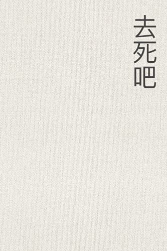 去死吧