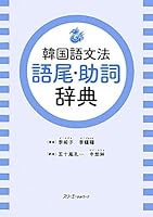 Kankokugo bunpoÌ„ gobi joshi jiten 4883195198 Book Cover