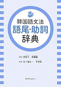 【韓国語学習書 6冊セット】文法・辞典・試験対策書 しっかり学ぶ韓国語: 文法と練習問題 (CD BOOK