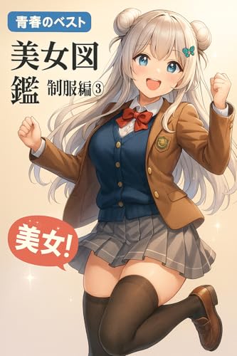 美女図鑑・制服編④:珠玉の作品集(AI): 時代を彩る、制服美の饗宴