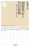 羽柴秀長と豊臣政権