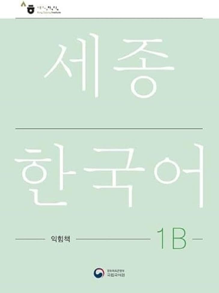 세종한국어 1B 익힘책(Sejong Work Book 1B 국문판) (Korean Edition)