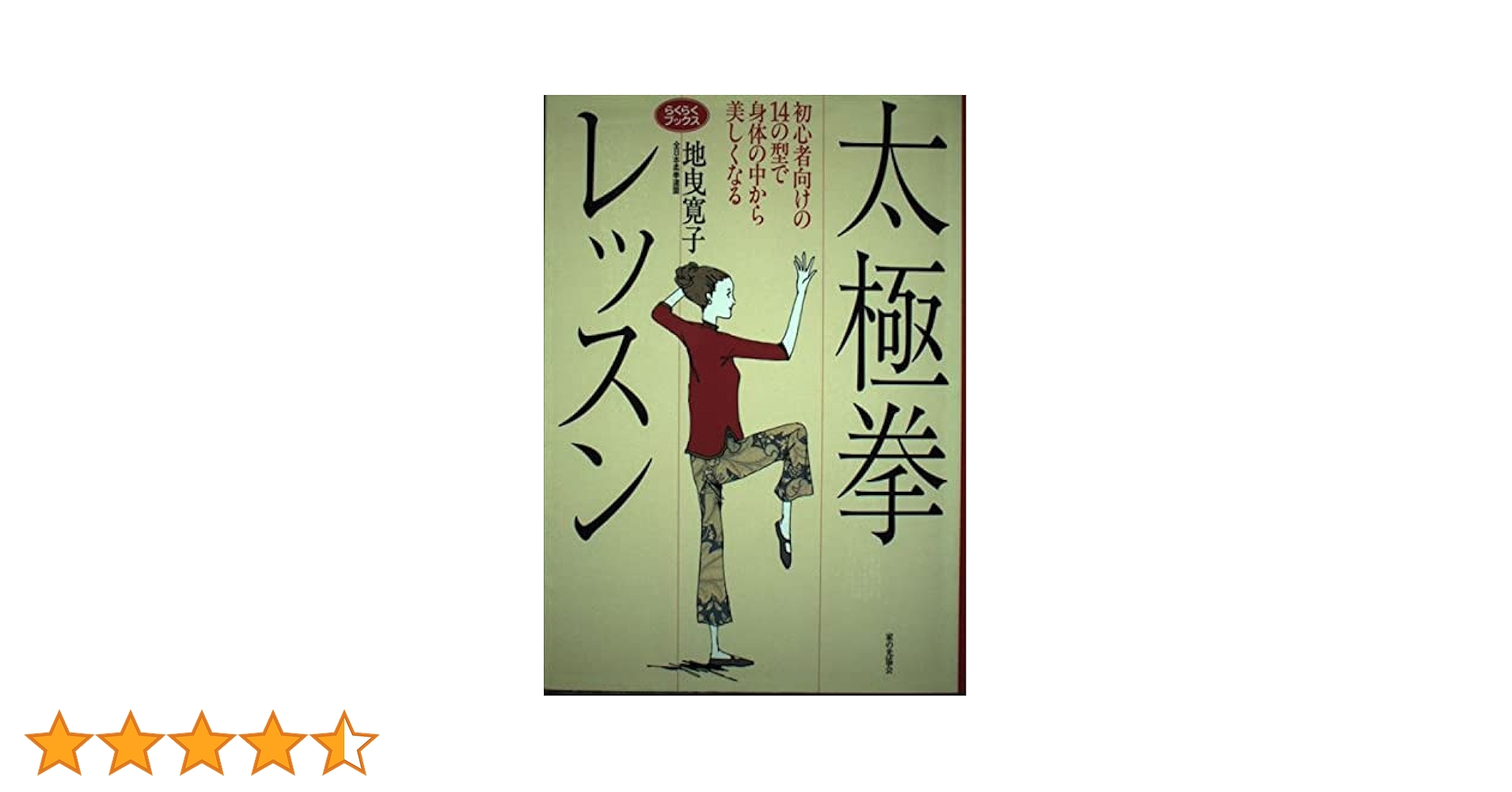 太極拳レッスン: 初心者向けの14の型で身体の中から美しくなる Amazon.com: 太極拳レッスン―初心者向けの14の型で身体の中から