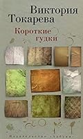 Korotkie gudki 5389096835 Book Cover