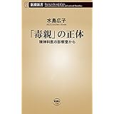 「毒親」の正体―精神科医の診察室から―（新潮新書）