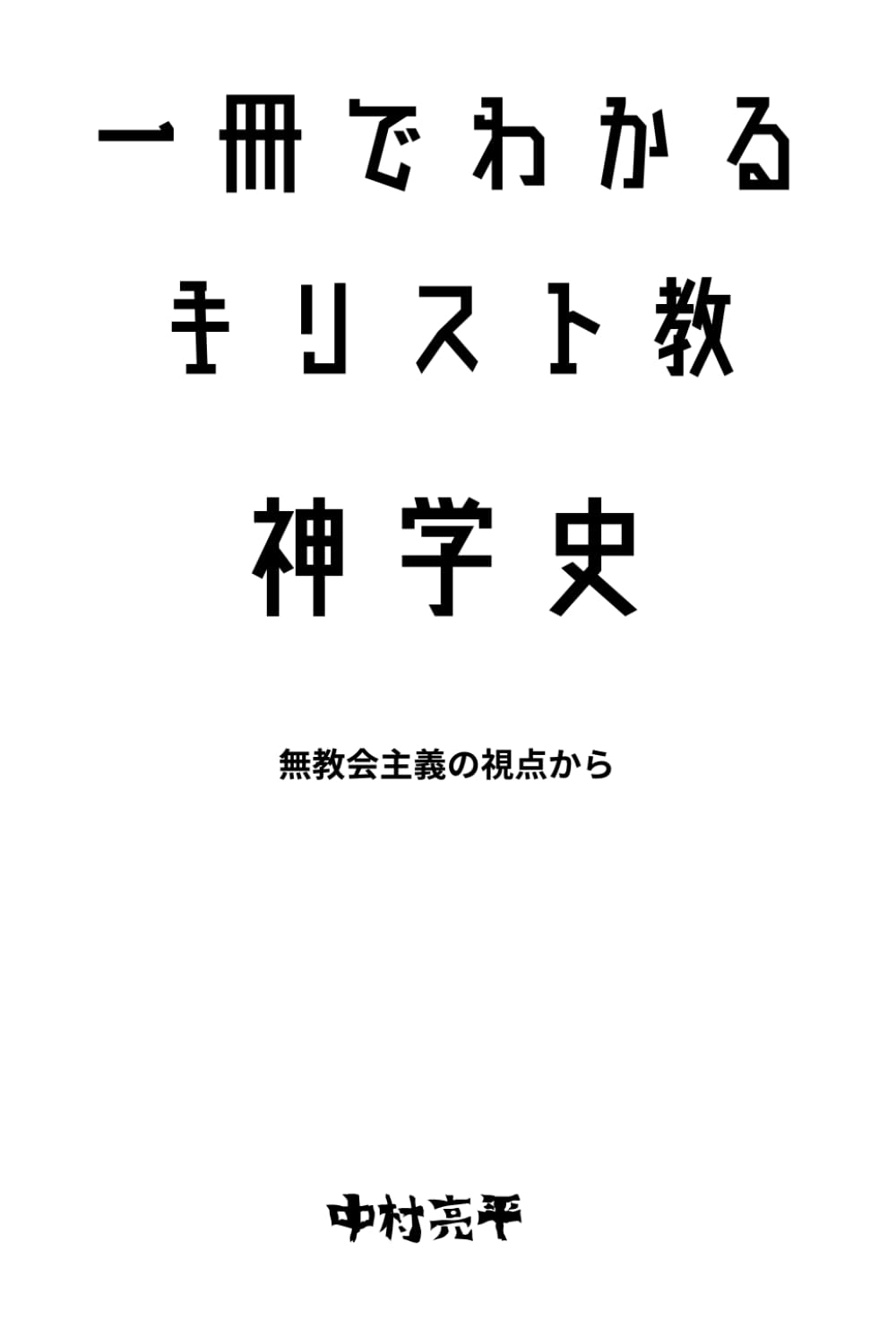 一冊でわかるキリスト教神学史: 無教会主義の視点から
