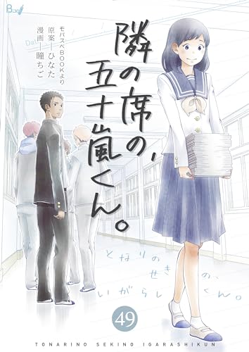 隣の席の、五十嵐くん。 49巻 (コスモス)
