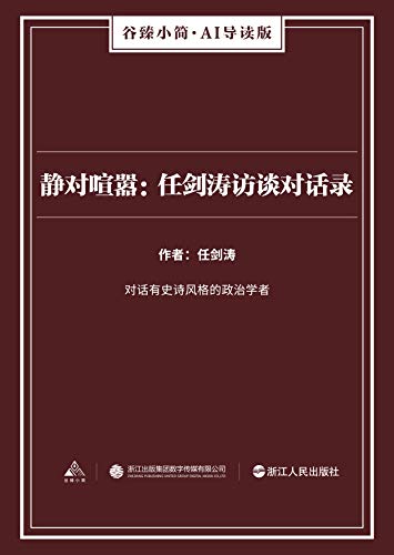 静对喧嚣：任剑涛访谈对话录（谷臻小简·AI导读版） (Chinese Edition)