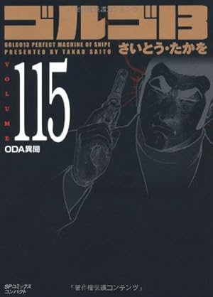 ゴルゴ13 (Volume121) イリスク浮上せよ (SPコミックスコンパクト