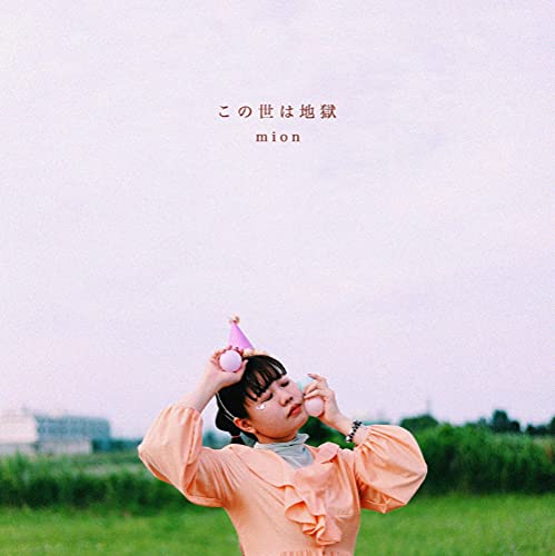 この世は地獄