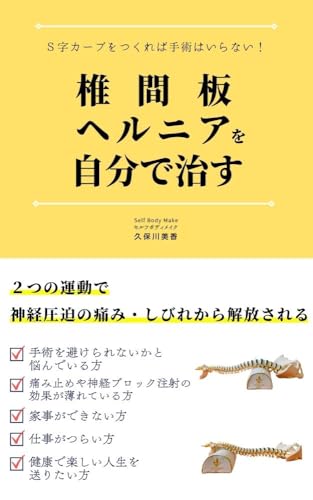 椎間板ヘルニアを自分で治す: Ｓ字カーブをつくれば手術はいらない！のサムネイル