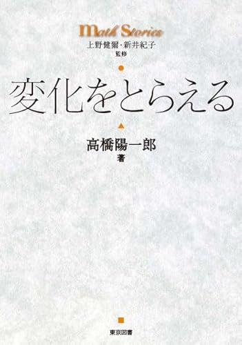 変化をとらえる (math stories)