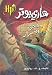 هاري بوتر وحجرة الأسرار - Harry Potter Series (Arabic Edition)