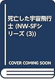死亡した宇宙飛行士