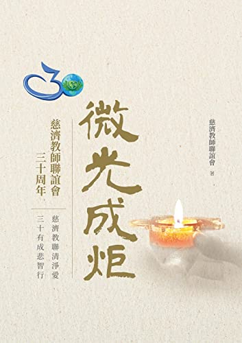 微光成炬──微光成炬-慈濟教師聯誼會三十周年 (Traditional Chinese Edition)