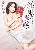 淫鬼の誘惑＜新装版＞ (竹書房文庫)