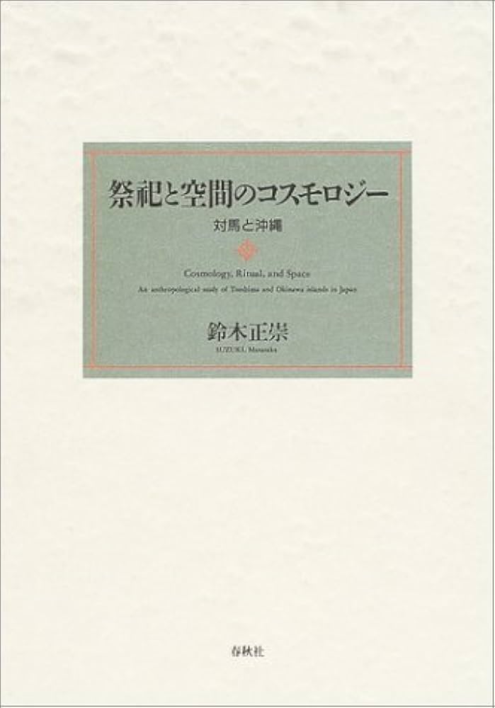 祭祀と空間のコスモロジー : 対馬と沖縄 祭祀と空間のコスモロジー 対馬と沖縄 | 鈴木 正崇 |本 | 通販