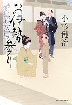 お伊勢参り 情け深川 恋女房 (ハルキ文庫 こ 6-43)
