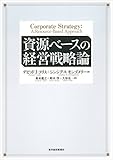 資源ベースの経営戦略論