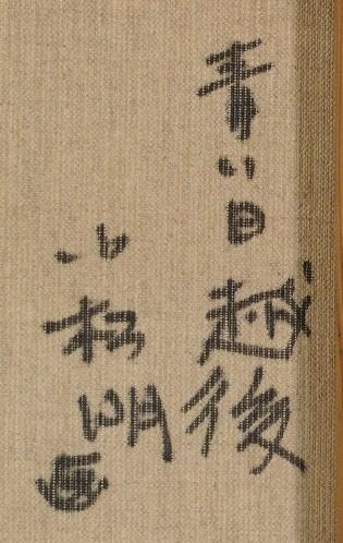 Amazon.co.jp: 小松明 青い日越後 : おもちゃ
