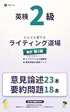 英検2級 どんどん書けるライティング道場