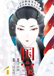 国宝（4） (ビッグコミックス) | 吉田修一, 三国史明 | 青年マンガ
