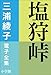 三浦綾子 電子全集　塩狩峠