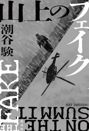 山上（さんじょう）のフェイク